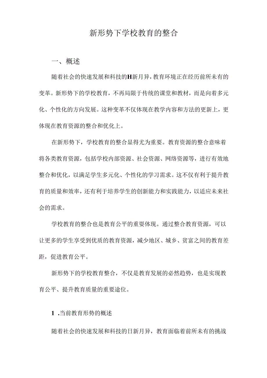 新形势下学校教育的整合.docx_第1页