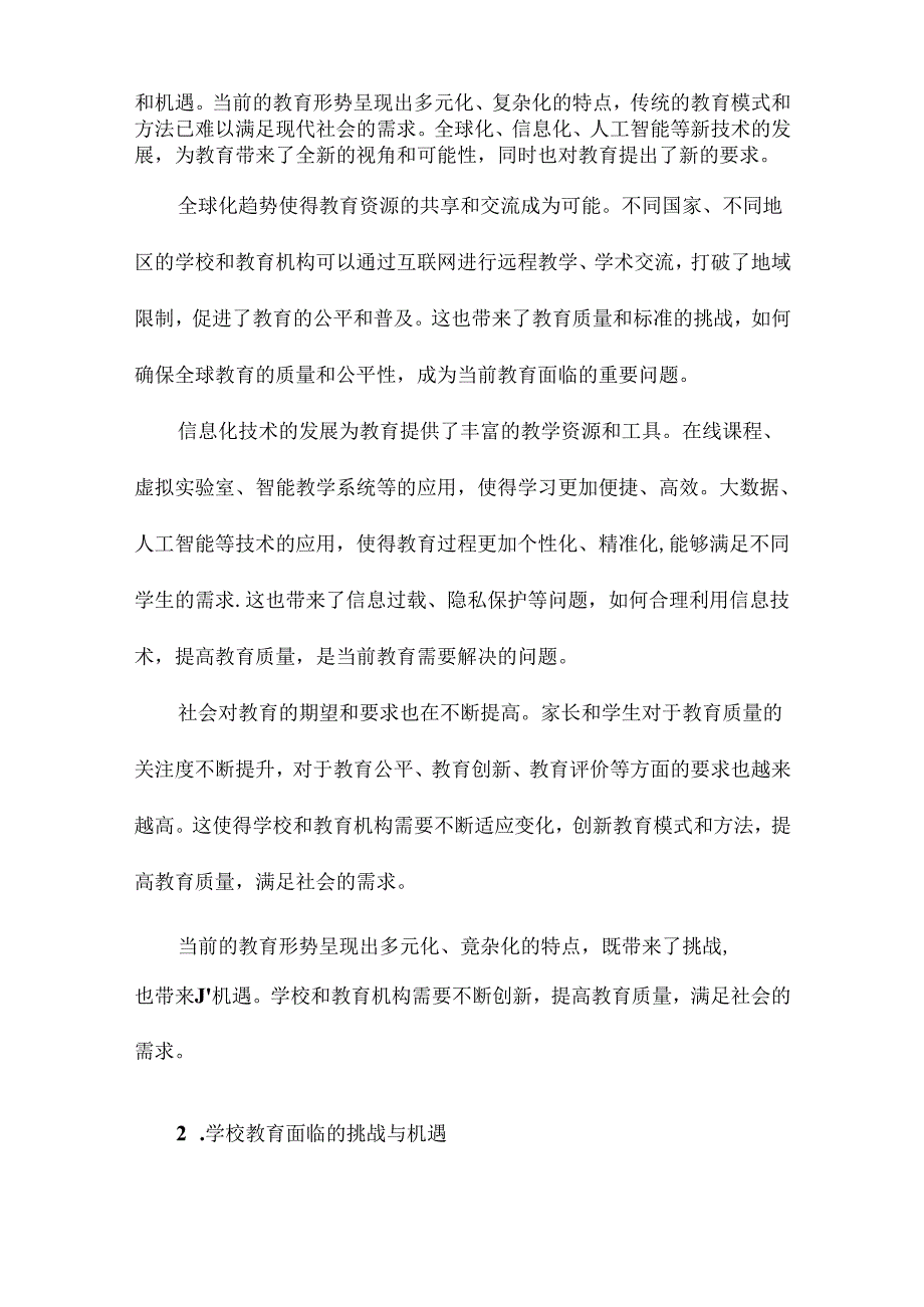 新形势下学校教育的整合.docx_第2页