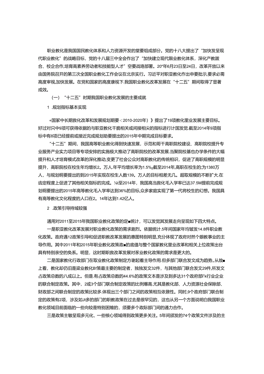 “十二五”时期职业教育发展的分析与评价.docx_第3页