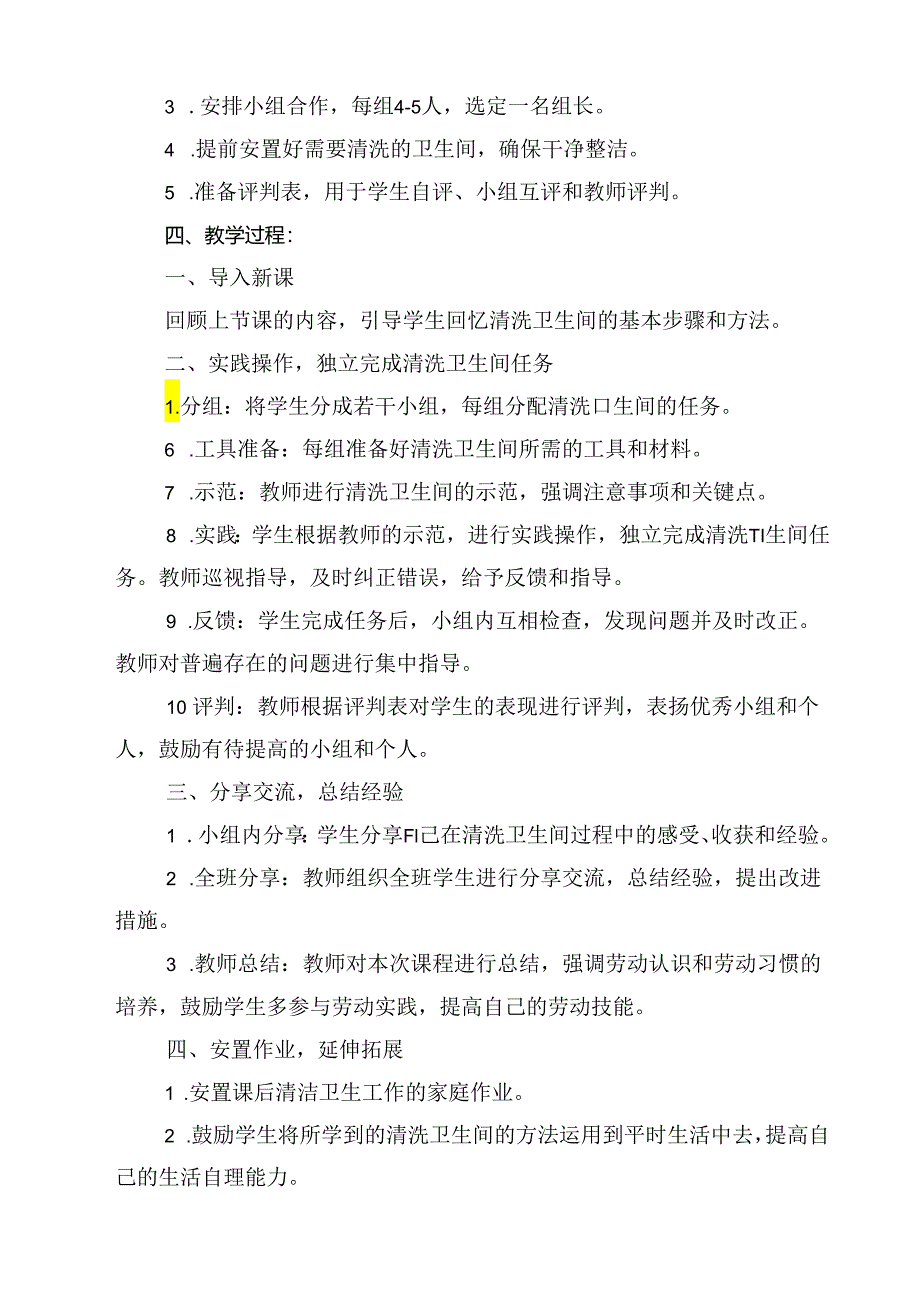 《7 清洗卫生间》（教案）人民版三年级下册劳动.docx_第3页