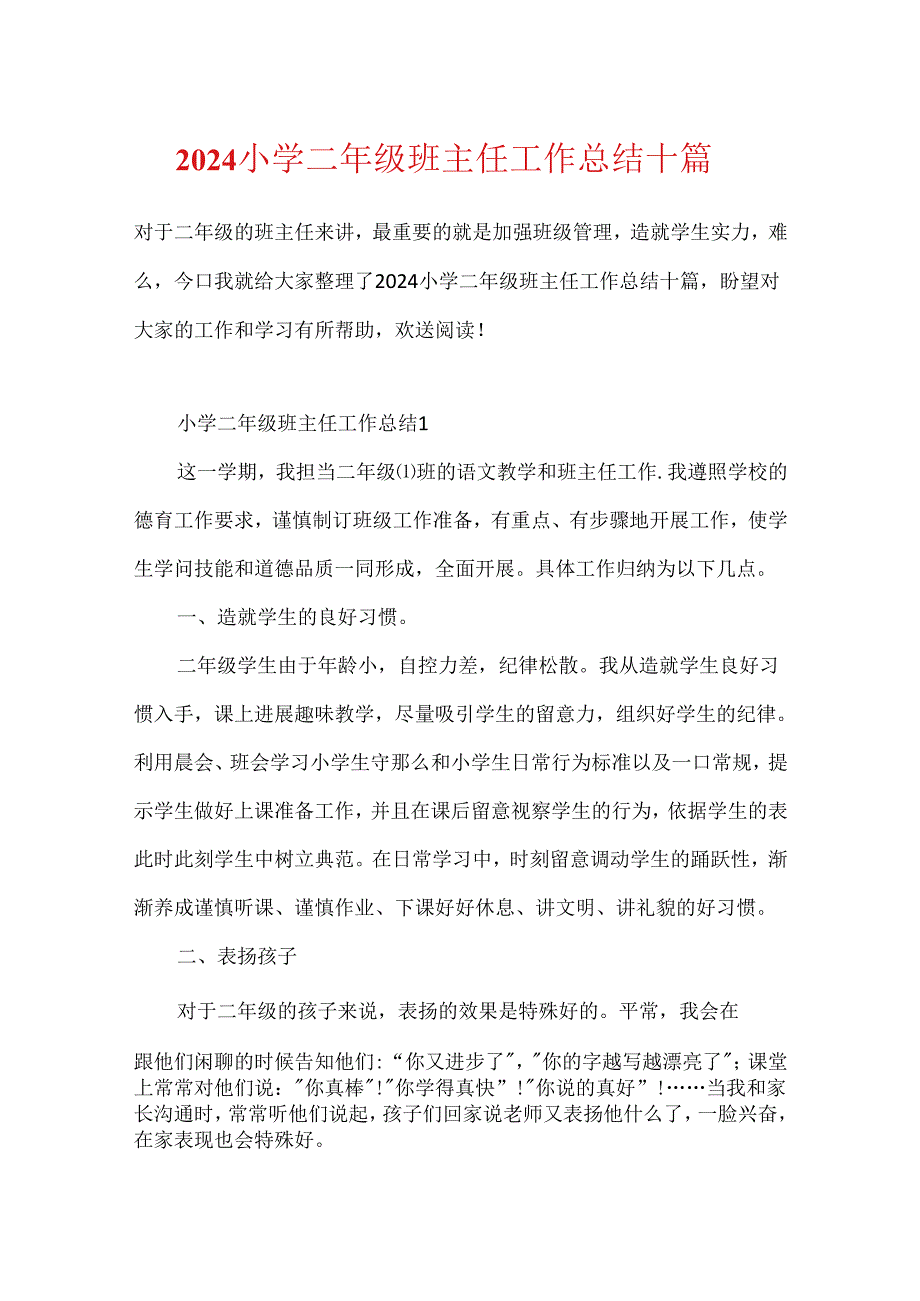 2024小学二年级班主任工作总结十篇.docx_第1页