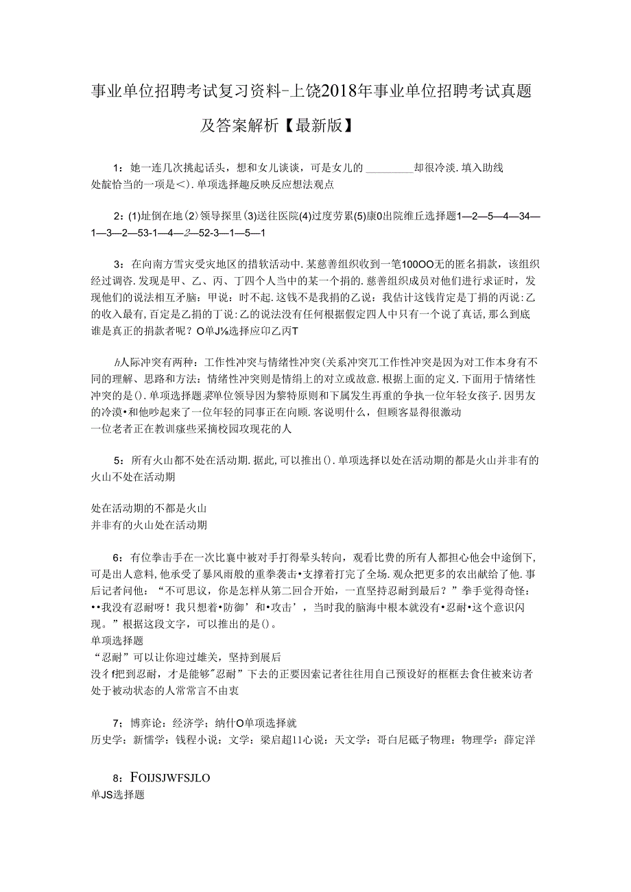 事业单位招聘考试复习资料-上饶2018年事业单位招聘考试真题及答案解析【最新版】_4.docx_第1页