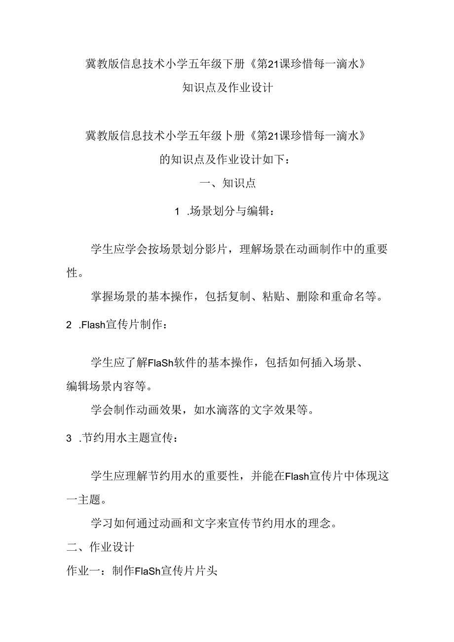 冀教版信息技术小学五年级下册《第21课 珍惜每一滴水》知识点及作业设计.docx_第1页