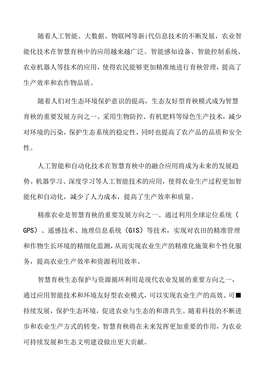 物联网技术在育秧中的应用分析.docx_第2页