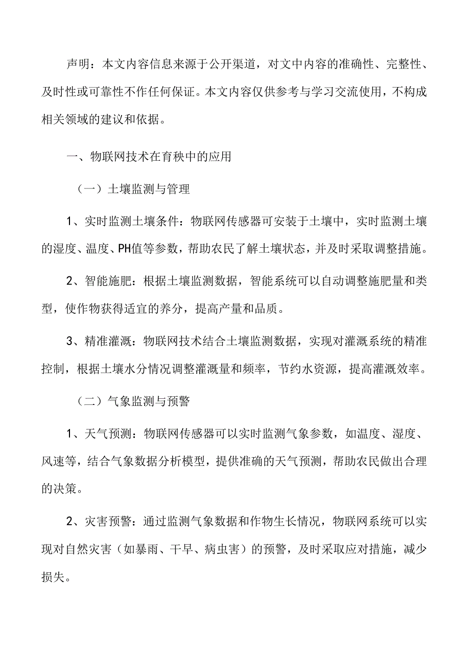 物联网技术在育秧中的应用分析.docx_第3页