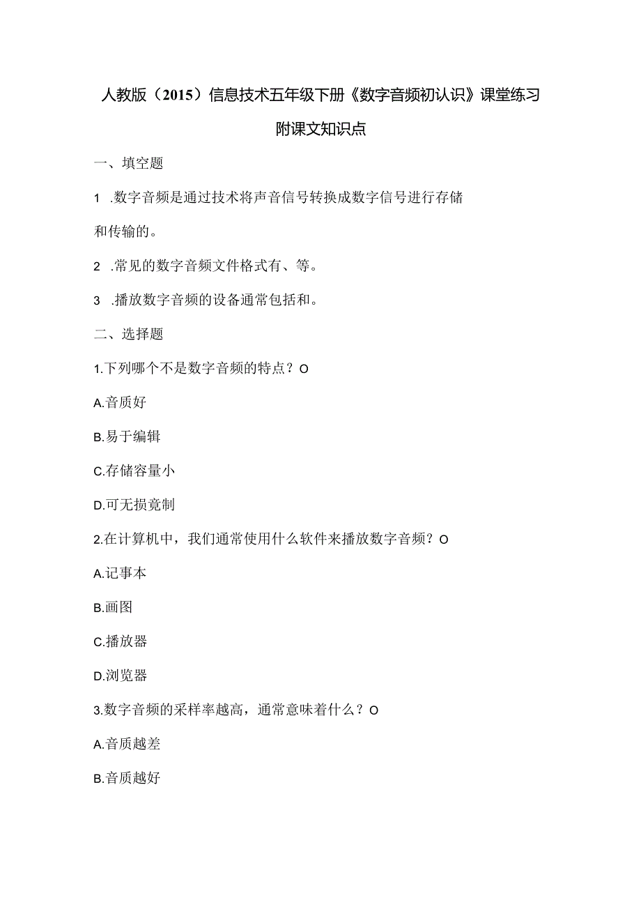 人教版（2015）信息技术五年级下册《数字音频初认识》课堂练习及课文知识点.docx_第1页