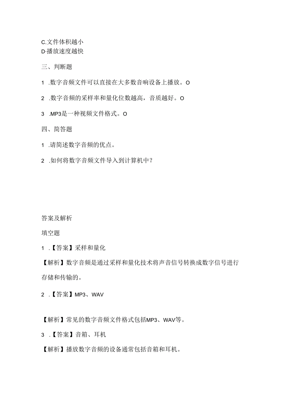 人教版（2015）信息技术五年级下册《数字音频初认识》课堂练习及课文知识点.docx_第2页