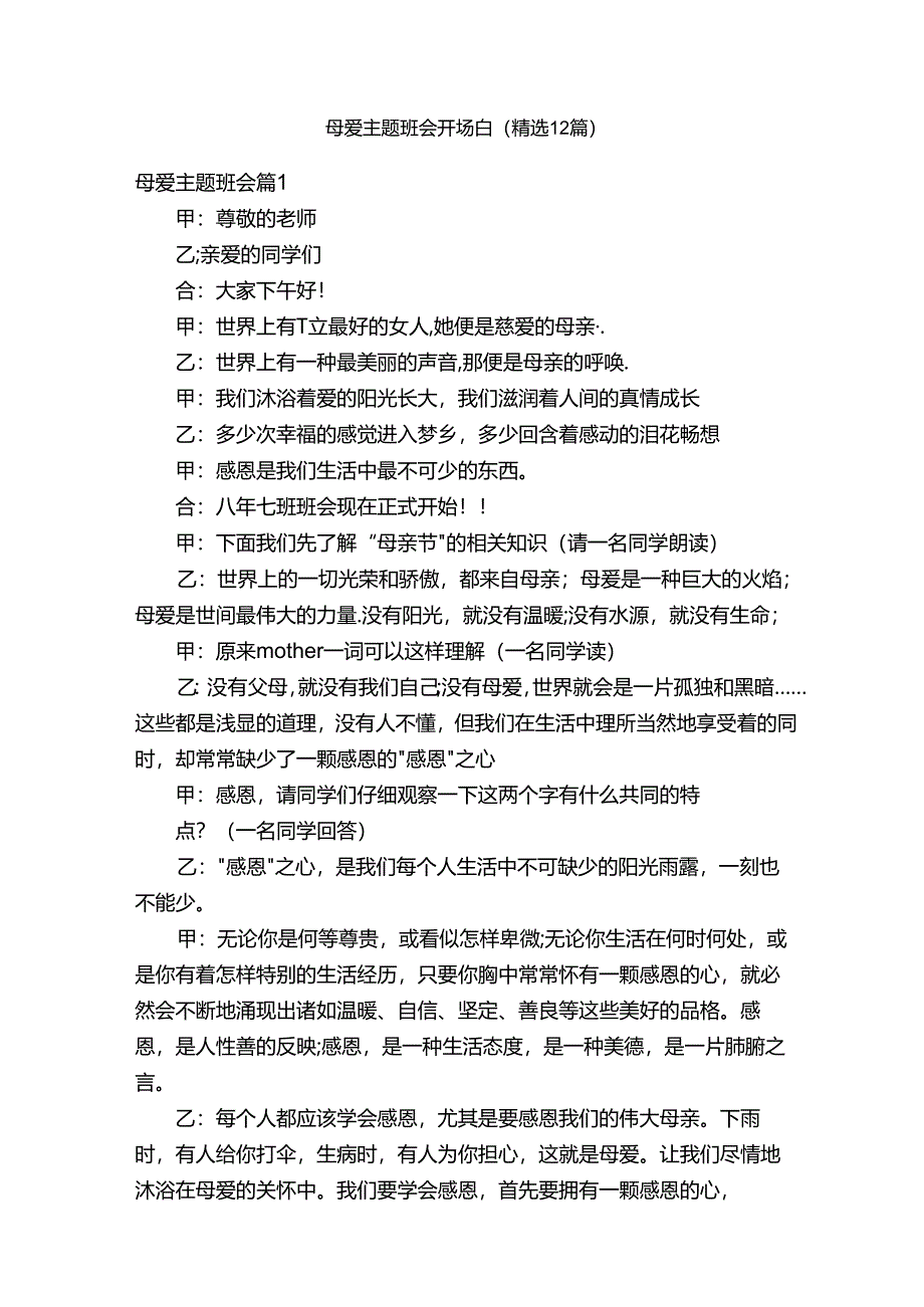 母爱主题班会开场白（精选12篇）.docx_第1页