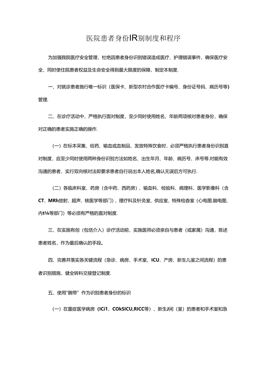 医院患者身份识别制度和程序.docx_第1页