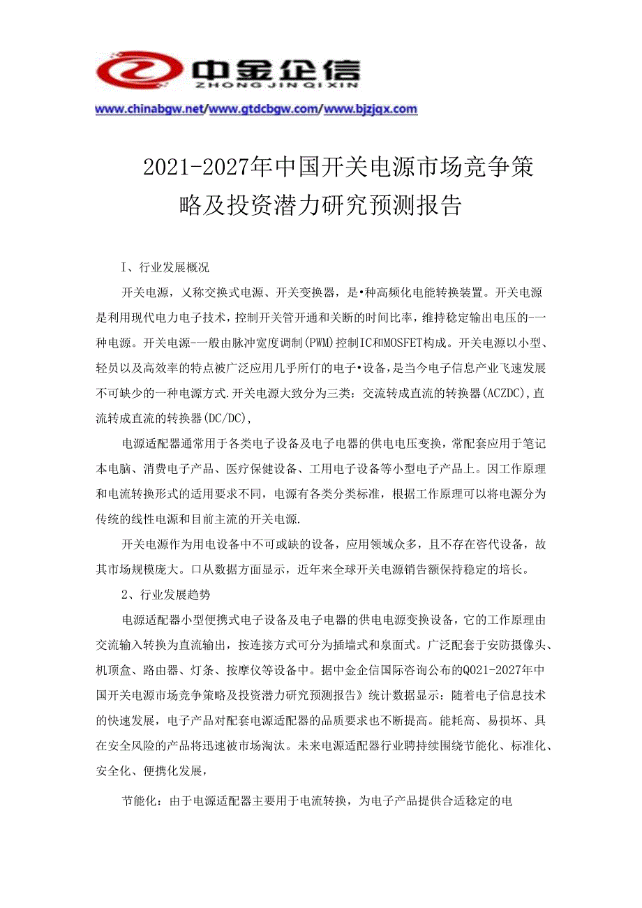 2021-2027年中国开关电源市场竞争策略及投资潜力研究预测报告.docx_第2页