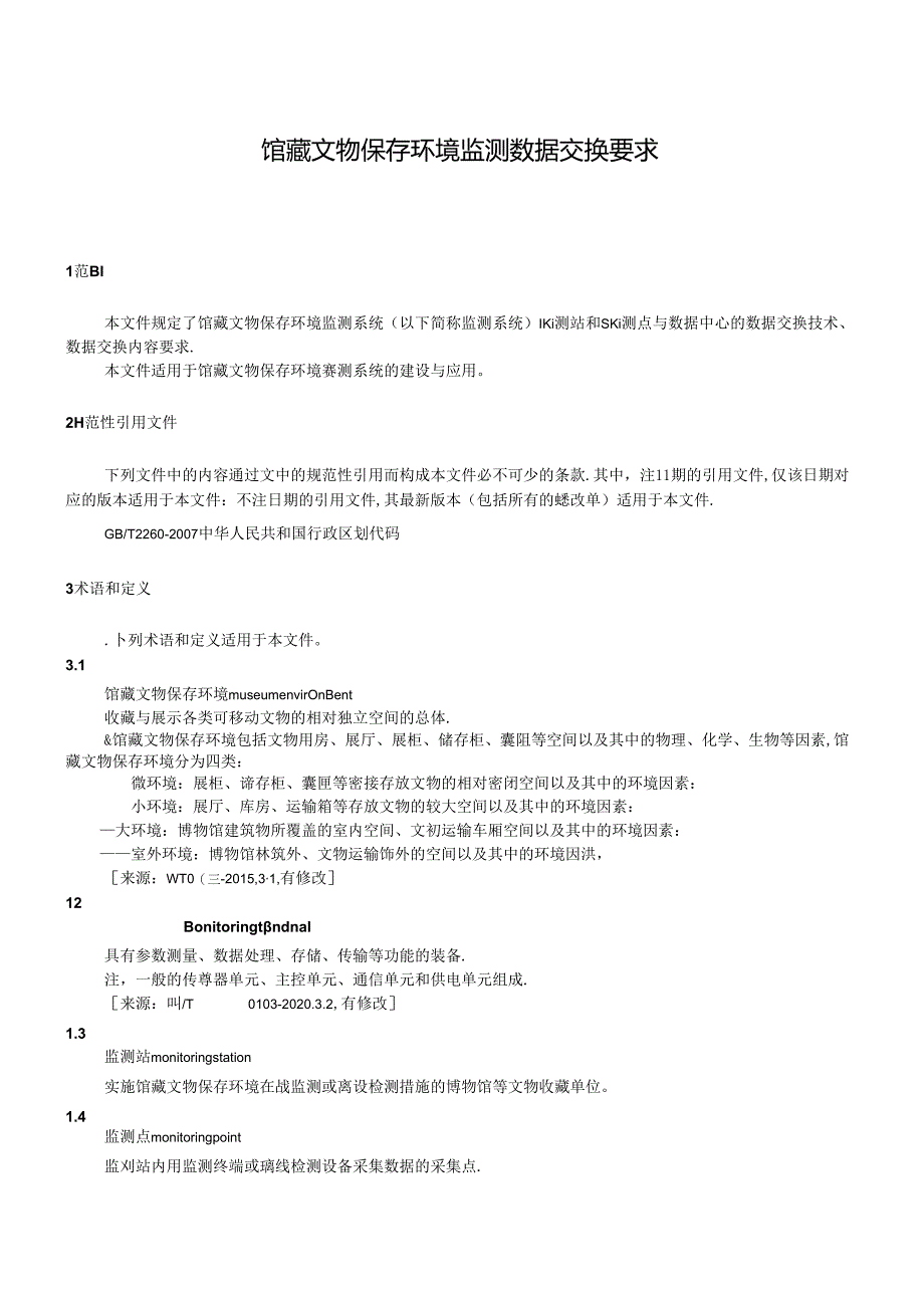 WW-T0118-2023馆藏文物保存环境监测 数据交换要求.docx_第3页