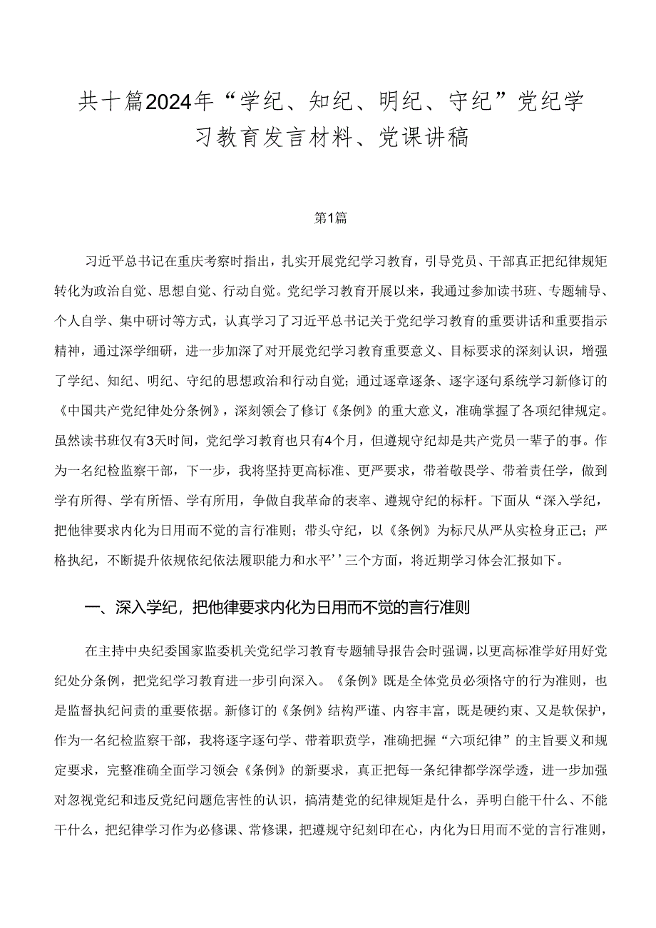 共十篇2024年“学纪、知纪、明纪、守纪”党纪学习教育发言材料、党课讲稿.docx_第1页