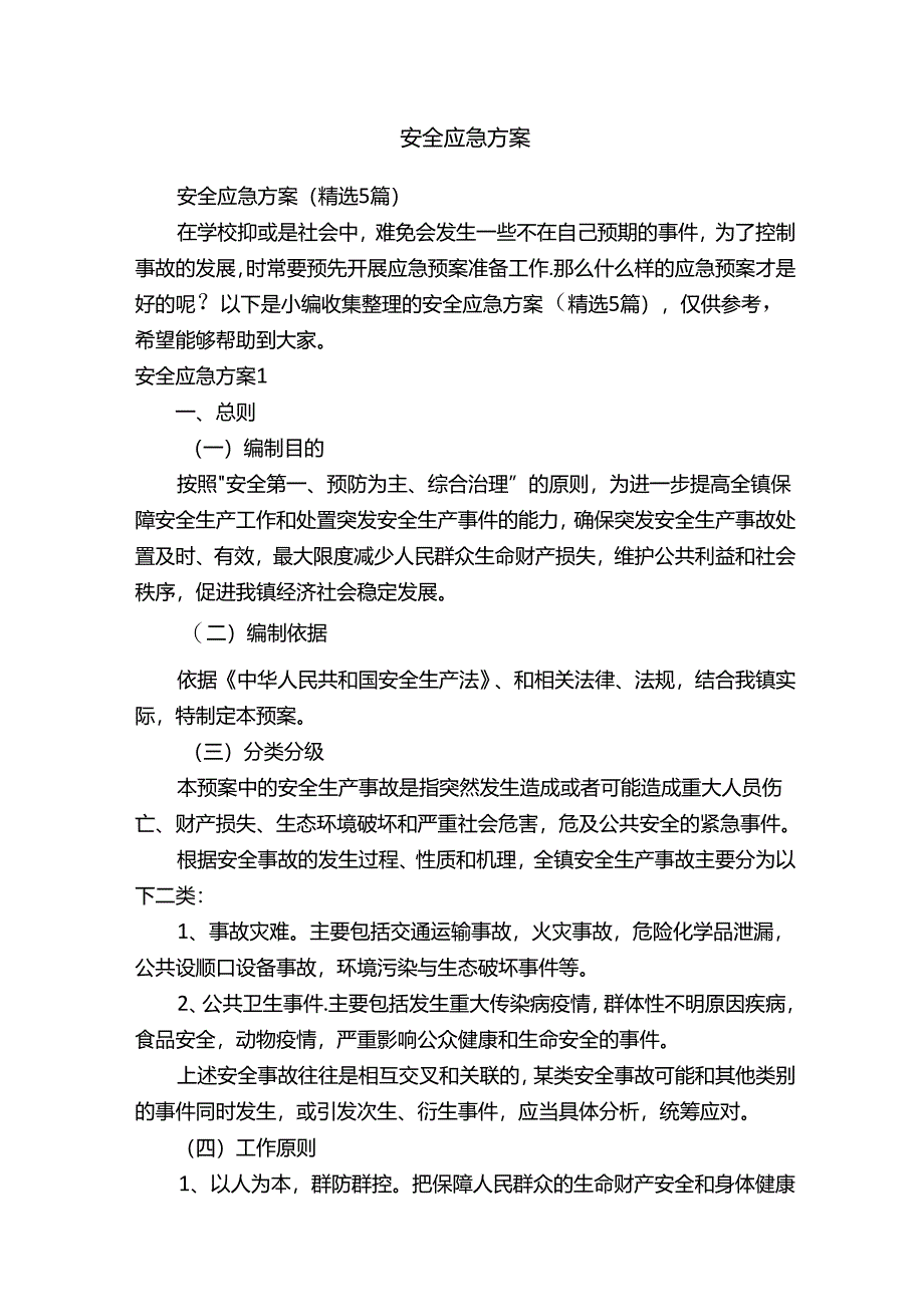 安全应急方案.docx_第1页