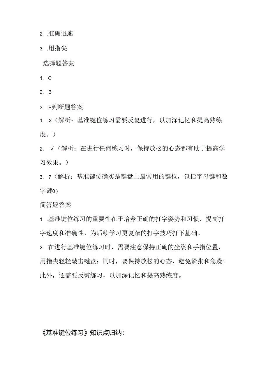 泰山版小学信息技术一年上册《基准键位练习》课堂练习及课文知识点.docx_第3页