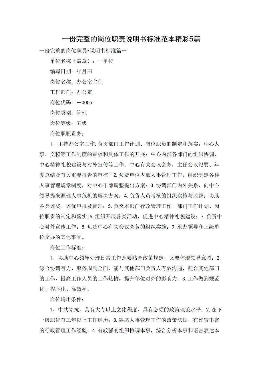 一份完整的岗位职责说明书标准范本精彩5篇.docx_第1页