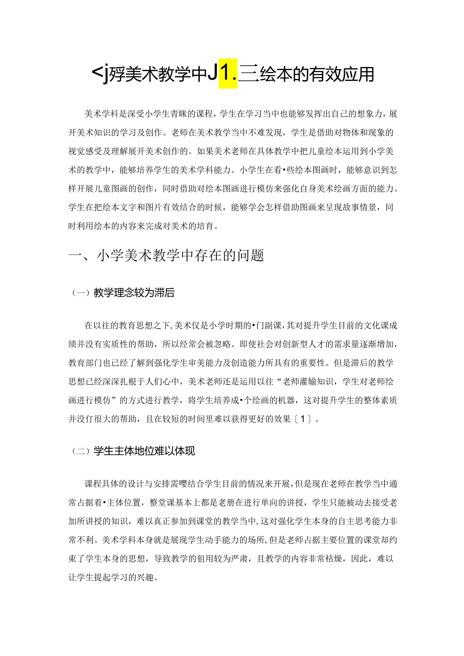 小学美术教学中儿童绘本的有效应用.docx_第1页