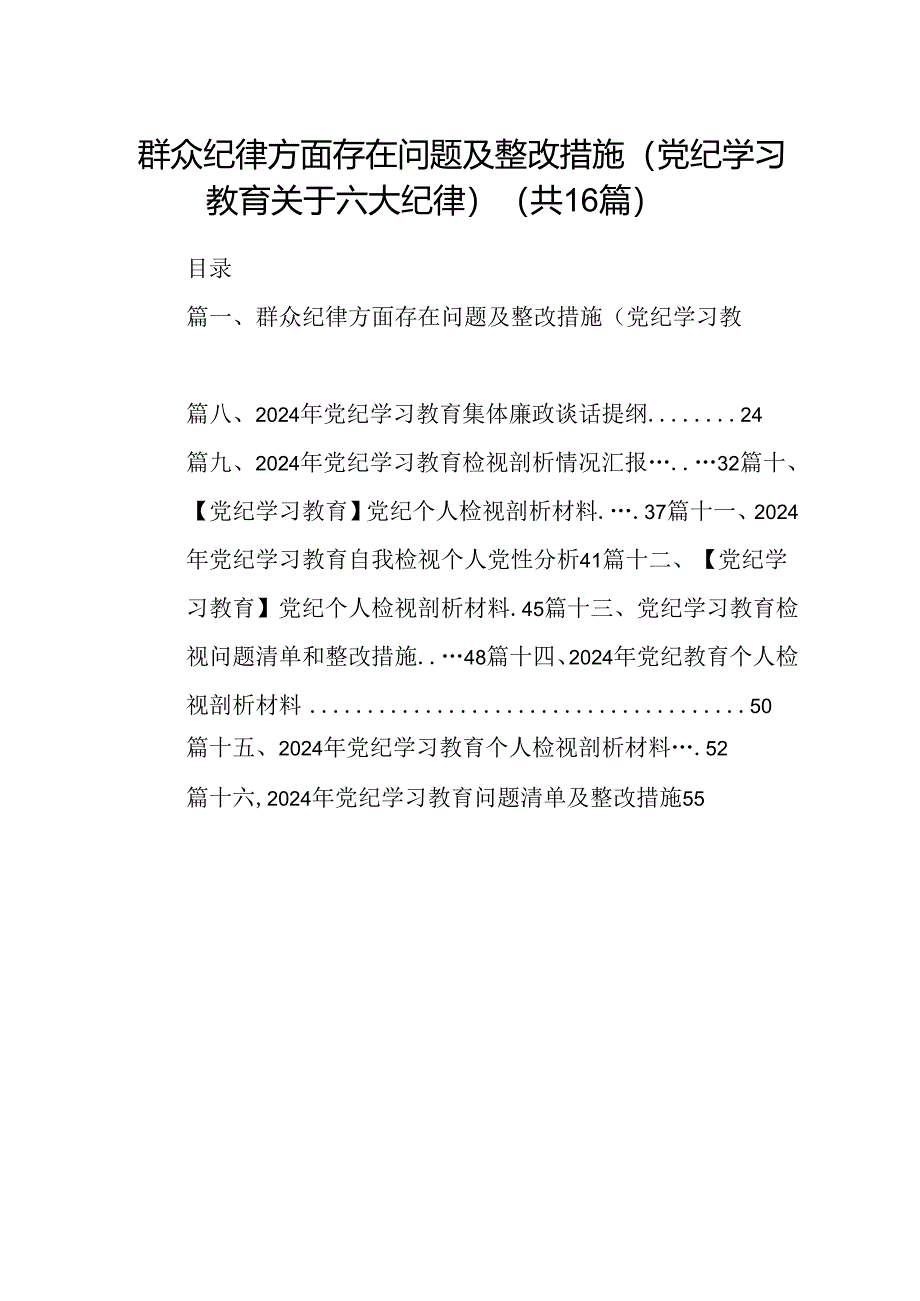 （16篇）群众纪律方面存在问题及整改措施(党纪学习教育关于六大纪律)（精选）.docx_第1页