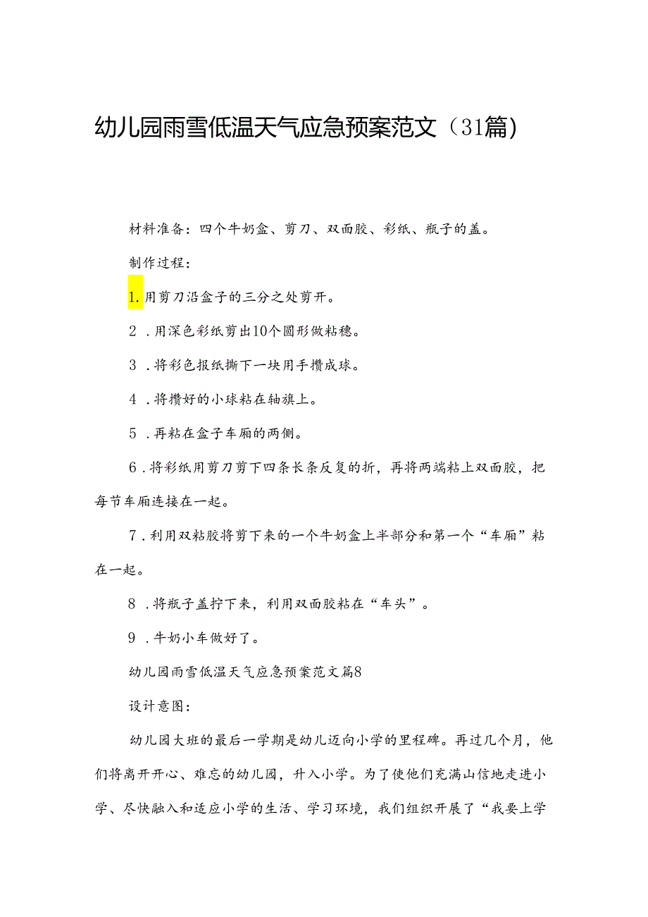 幼儿园雨雪低温天气应急预案范文（31篇）.docx_第1页