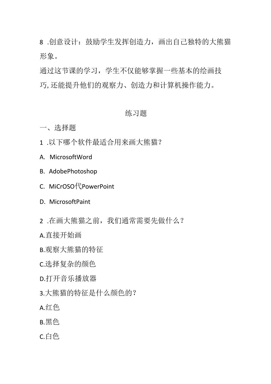 冀教版小学信息技术三年级上册《画大熊猫》知识点及练习题.docx_第2页