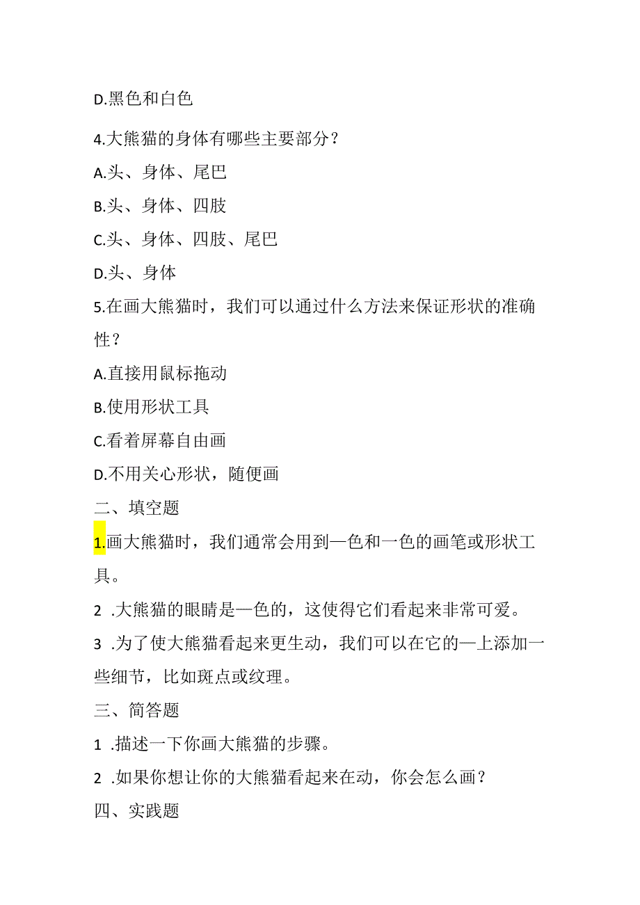 冀教版小学信息技术三年级上册《画大熊猫》知识点及练习题.docx_第3页