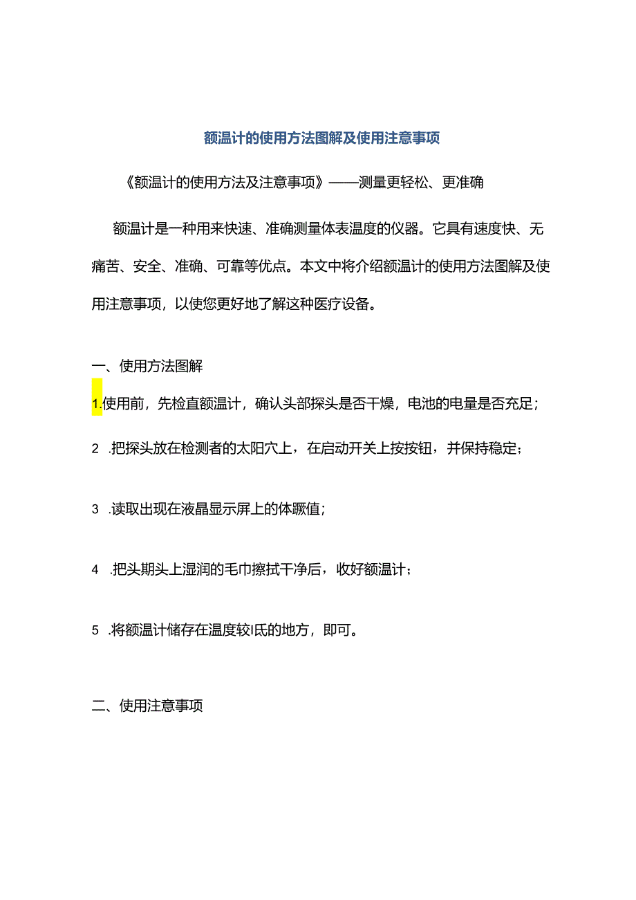 额温计的使用方法图解及使用注意事项.docx_第1页