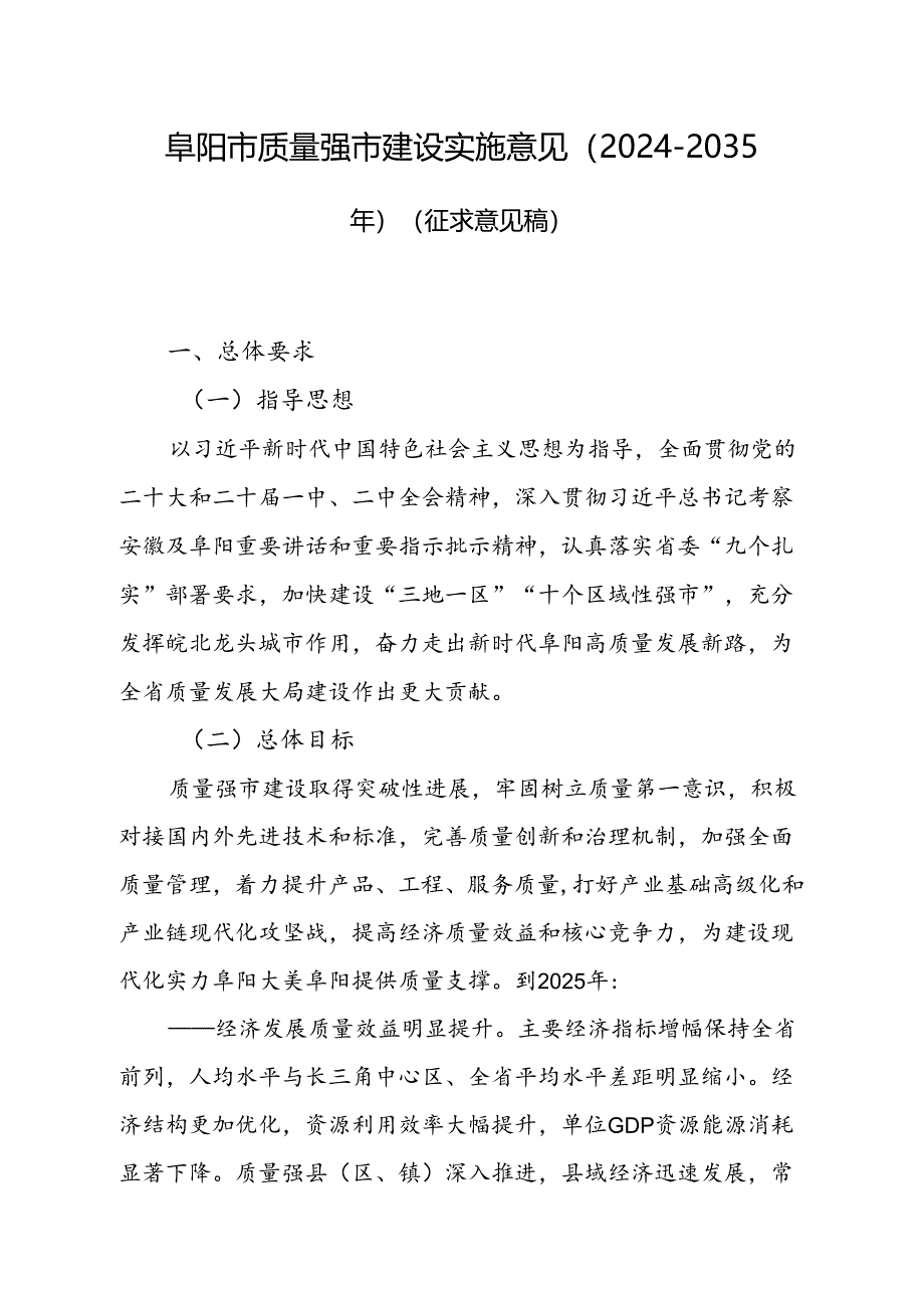 阜阳市质量强市建设实施意见（2024-2035年）（征求意见稿）.docx_第1页