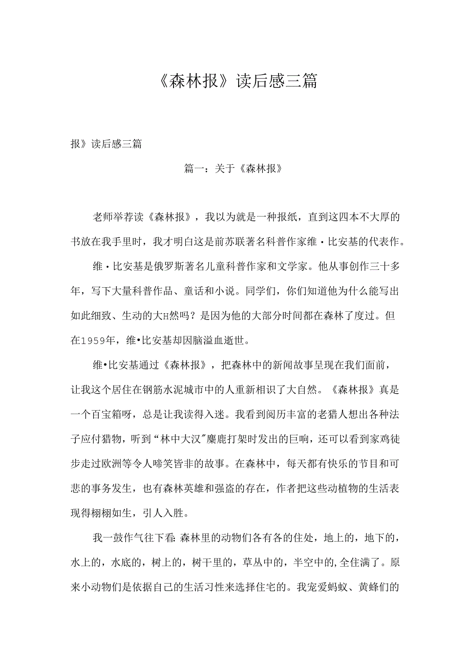 《森林报》读后感三篇.docx_第1页