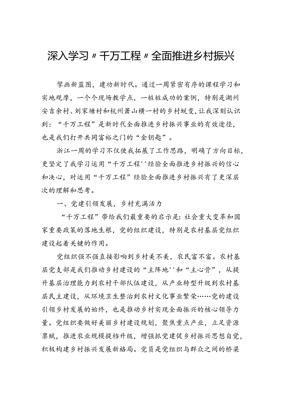 深入学习“千万工程”全面推进乡村振兴.docx_第1页