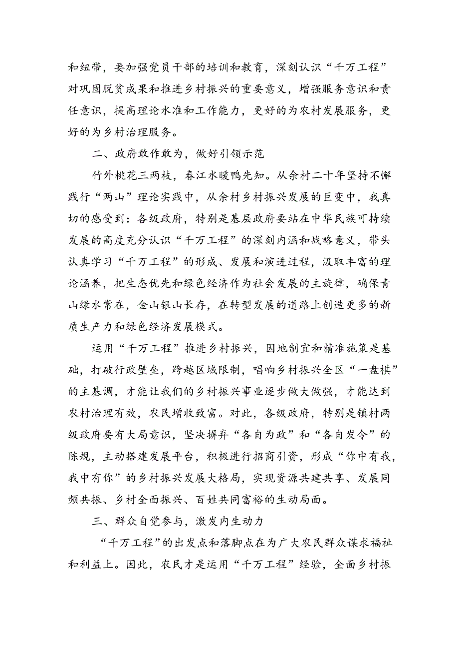 深入学习“千万工程”全面推进乡村振兴.docx_第2页