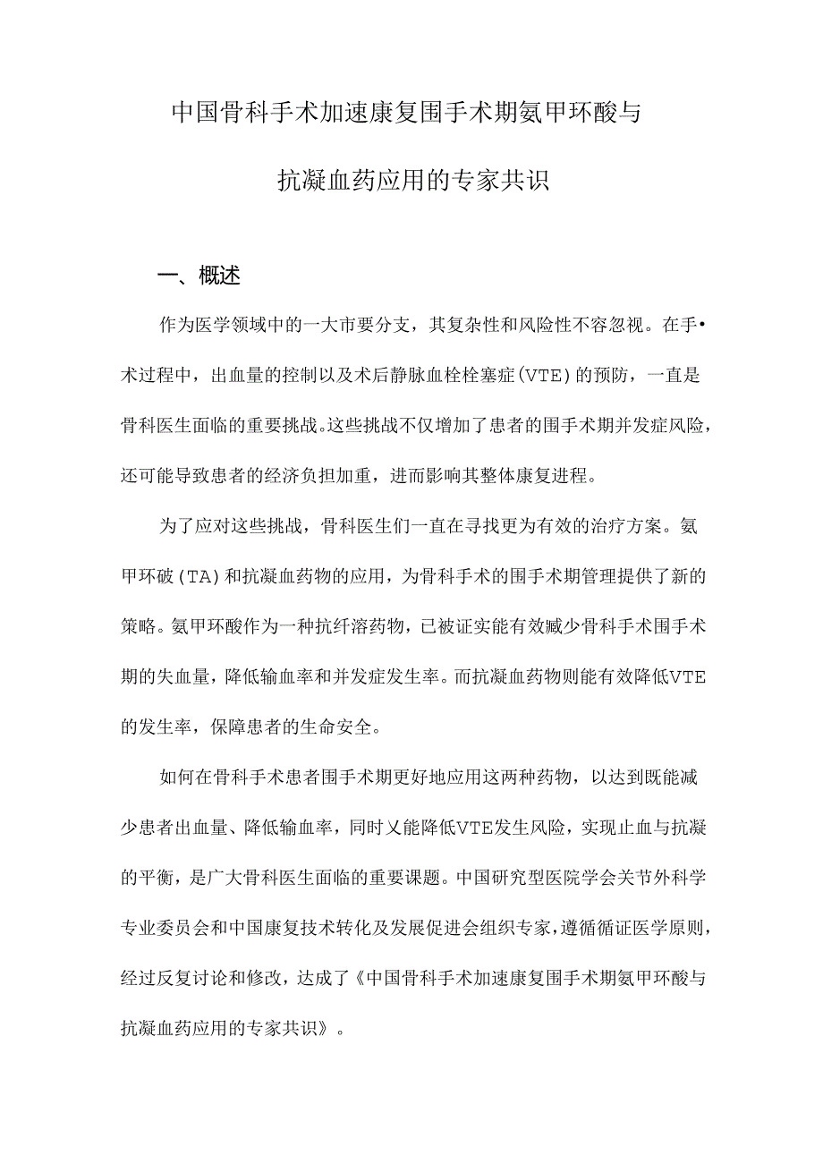 中国骨科手术加速康复围手术期氨甲环酸与抗凝血药应用的专家共识.docx_第1页