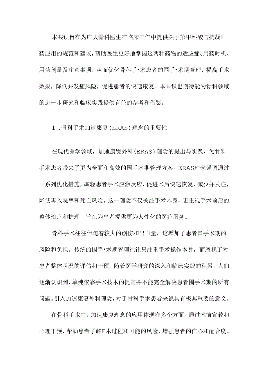 中国骨科手术加速康复围手术期氨甲环酸与抗凝血药应用的专家共识.docx_第2页