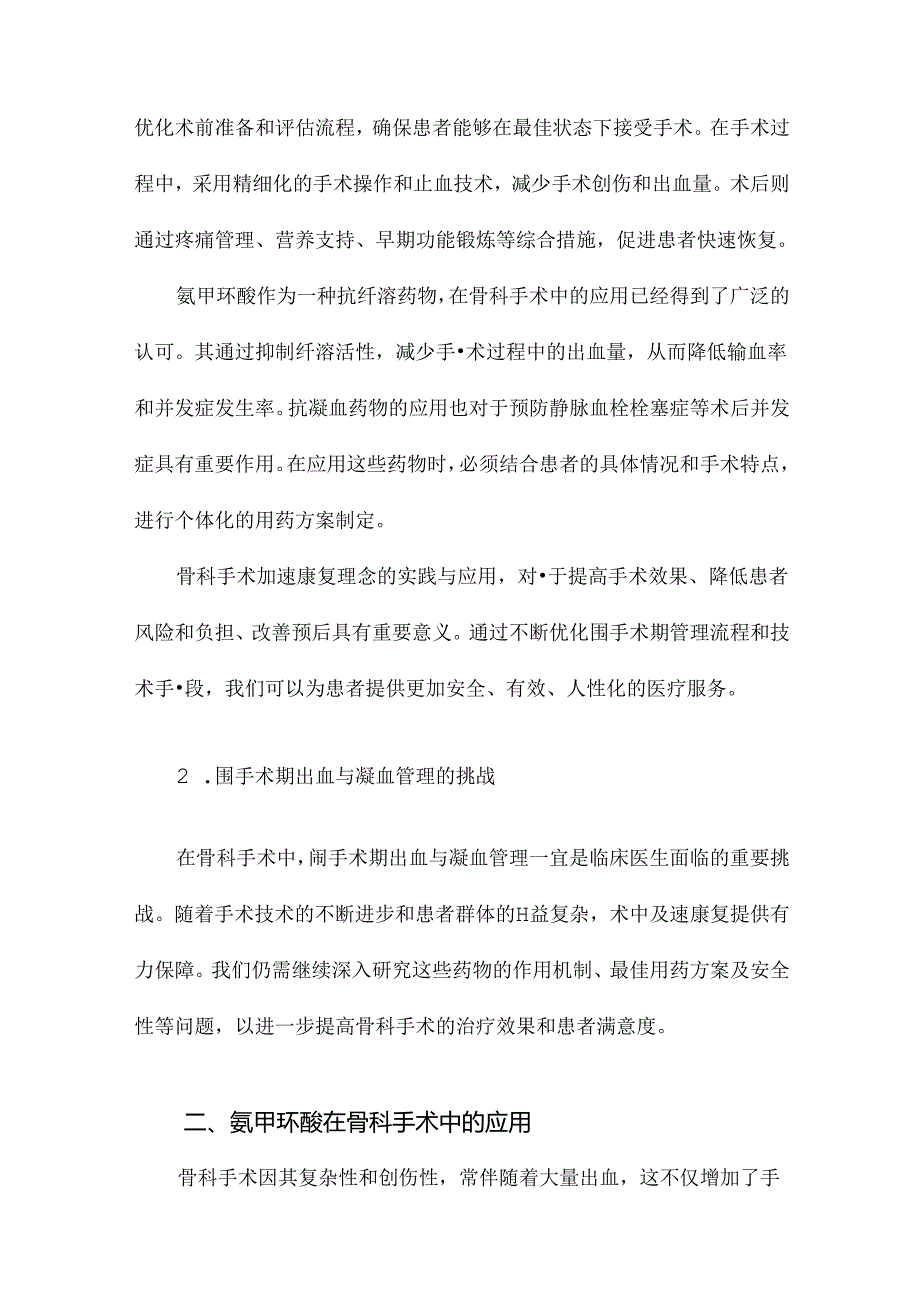 中国骨科手术加速康复围手术期氨甲环酸与抗凝血药应用的专家共识.docx_第3页