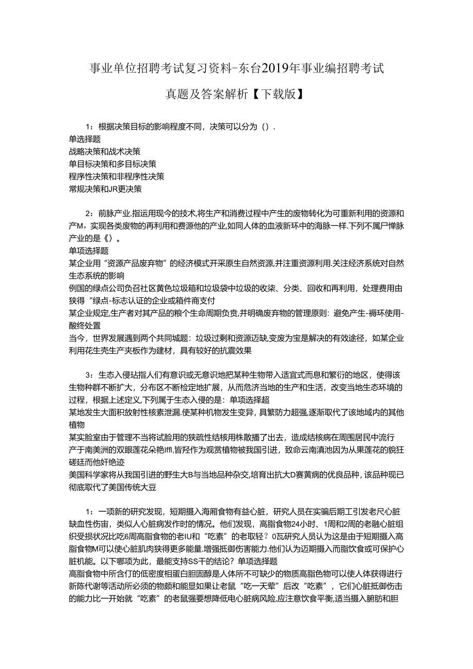 事业单位招聘考试复习资料-东台2019年事业编招聘考试真题及答案解析【下载版】.docx_第1页