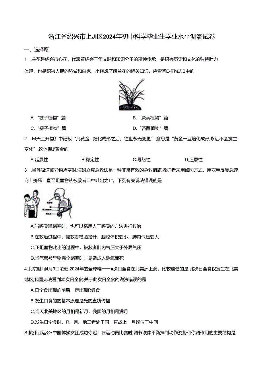 2024年浙江省绍兴市上虞区初中毕业生学业水平调测科学试卷（二模）.docx_第1页