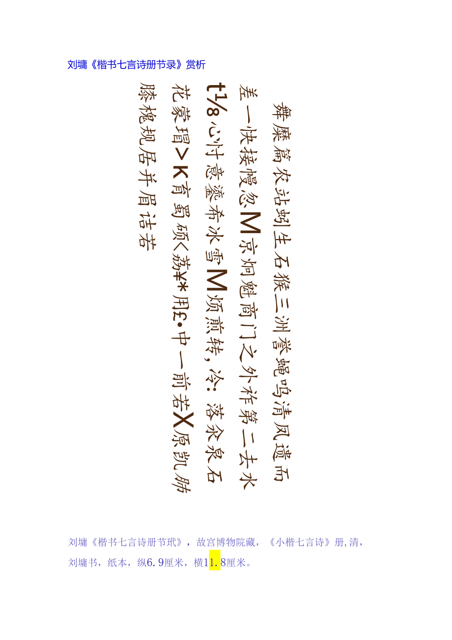 刘墉楷书《七言诗册节录》赏析.docx_第1页