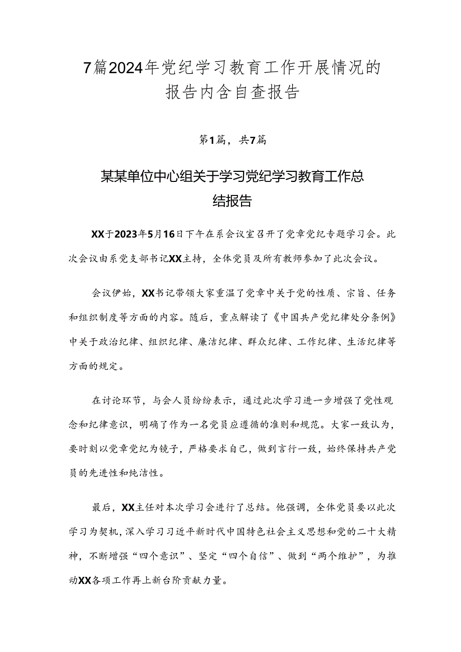 7篇2024年党纪学习教育工作开展情况的报告内含自查报告.docx_第1页