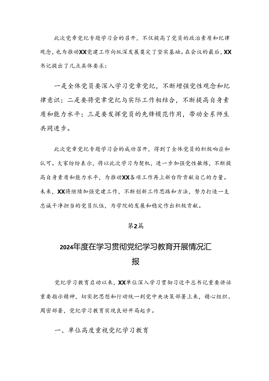 7篇2024年党纪学习教育工作开展情况的报告内含自查报告.docx_第2页