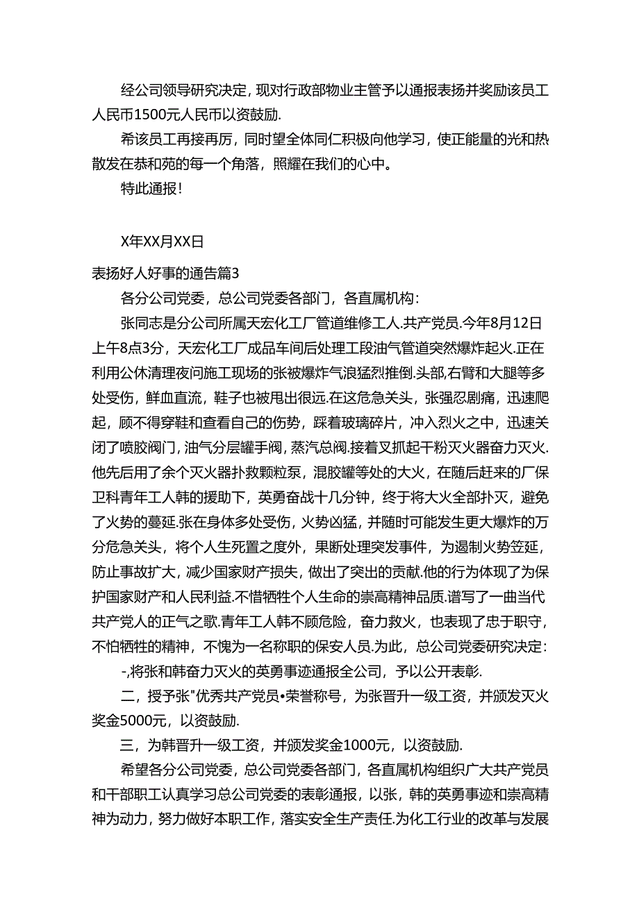 表扬好人好事的通告（通用5篇）.docx_第2页