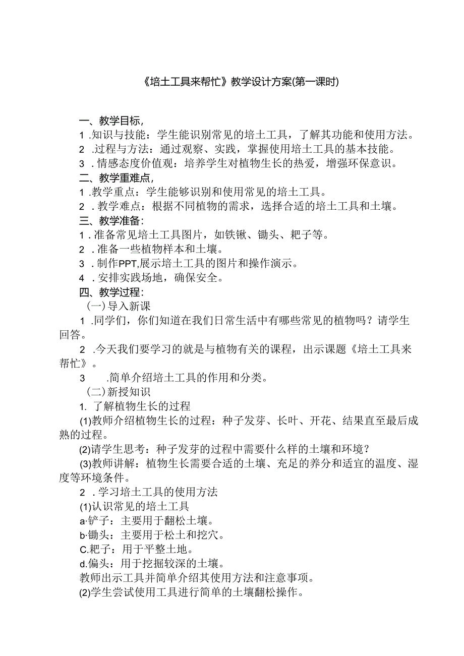 《7 培土工具来帮忙》（教案）劳动人民版二年级上册.docx_第1页