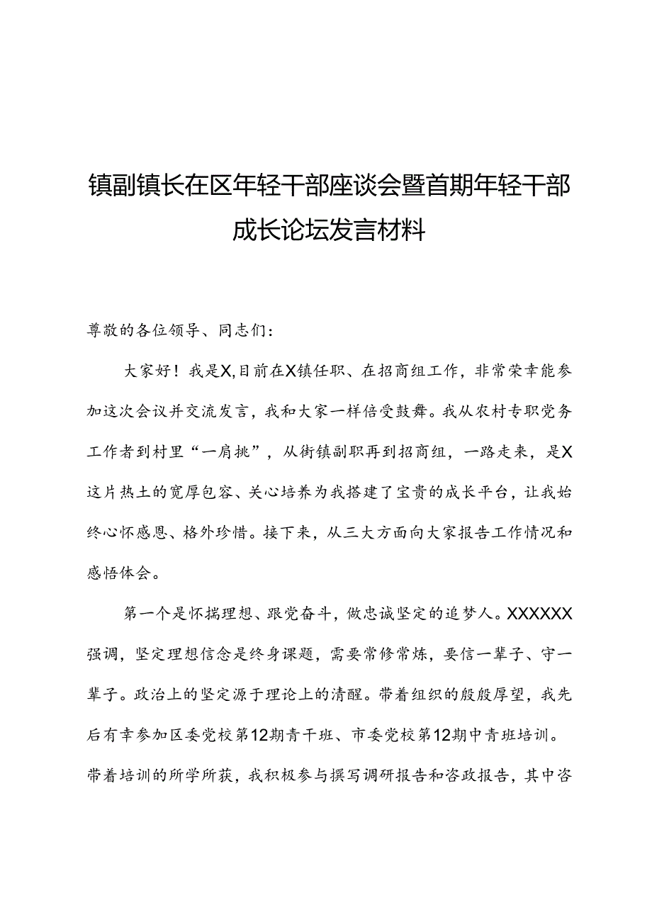 镇副镇长在区年轻干部座谈会暨首期年轻干部成长论坛发言材料.docx_第1页