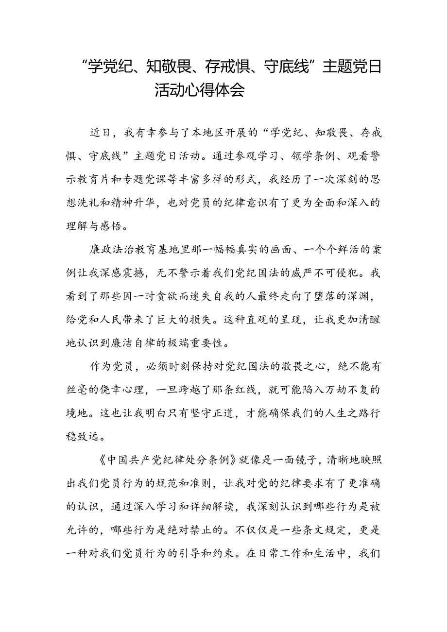 2024“学党纪、知敬畏、存戒惧、守底线”主题党日活动学习心得体会.docx_第1页