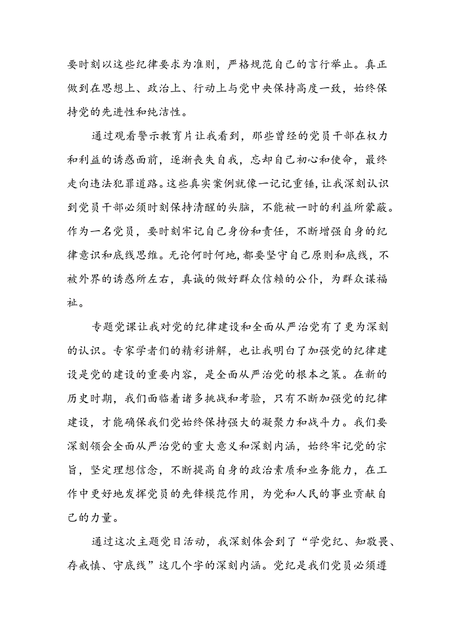 2024“学党纪、知敬畏、存戒惧、守底线”主题党日活动学习心得体会.docx_第2页