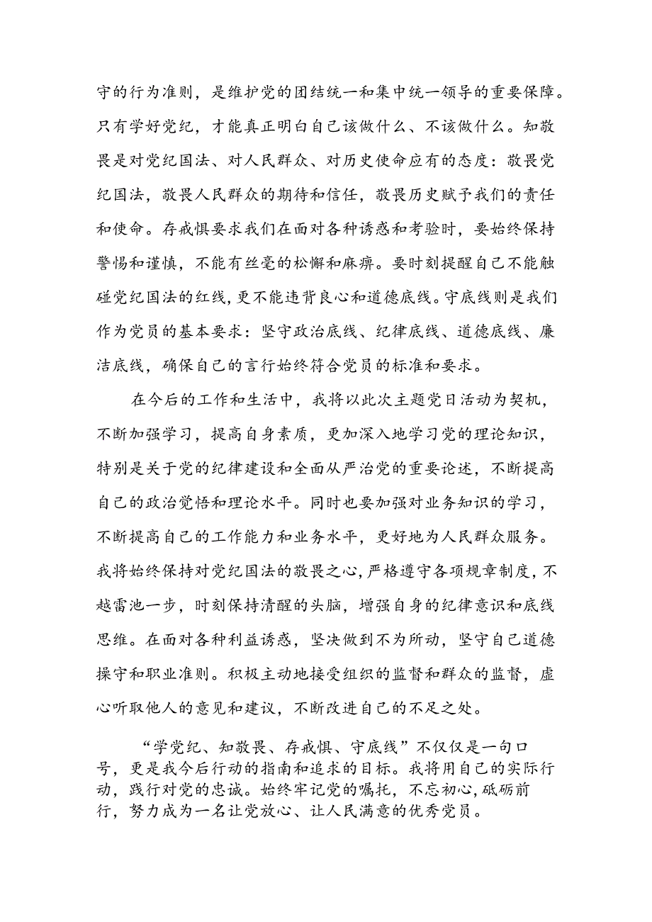 2024“学党纪、知敬畏、存戒惧、守底线”主题党日活动学习心得体会.docx_第3页