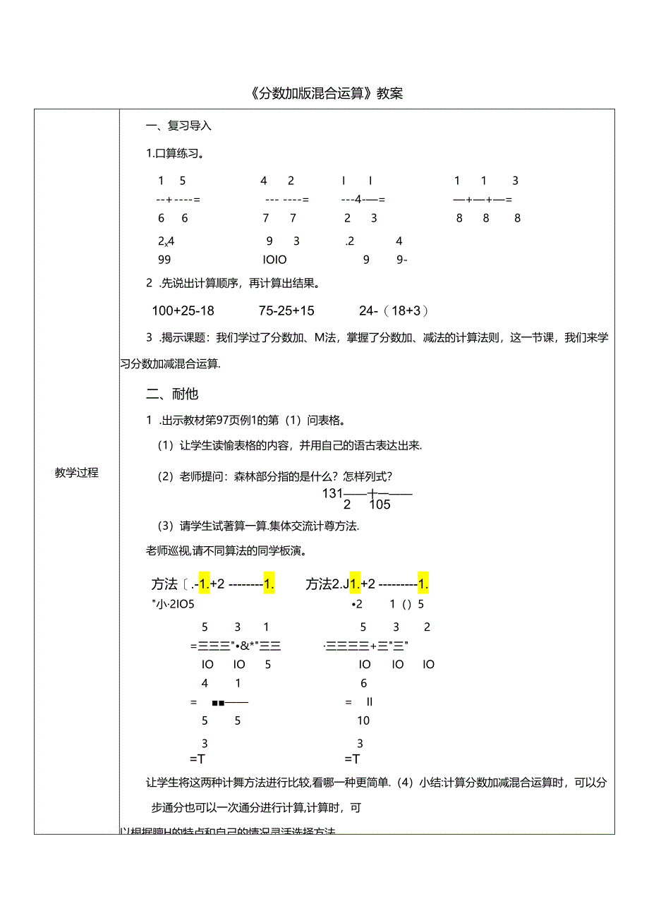 《分数加减混合运算》教案.docx_第1页