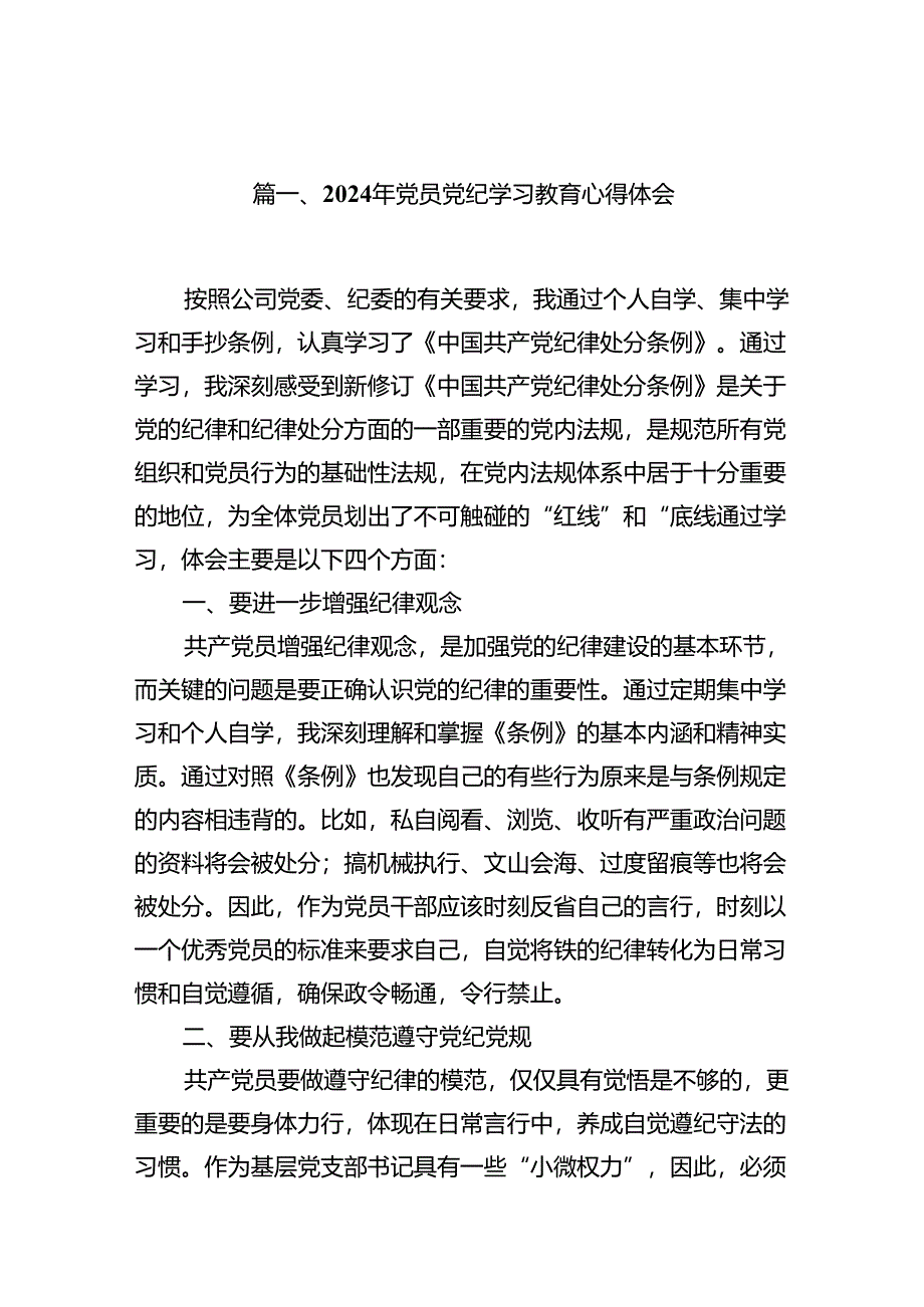 2024年党员党纪学习教育心得体会12篇（详细版）.docx_第2页