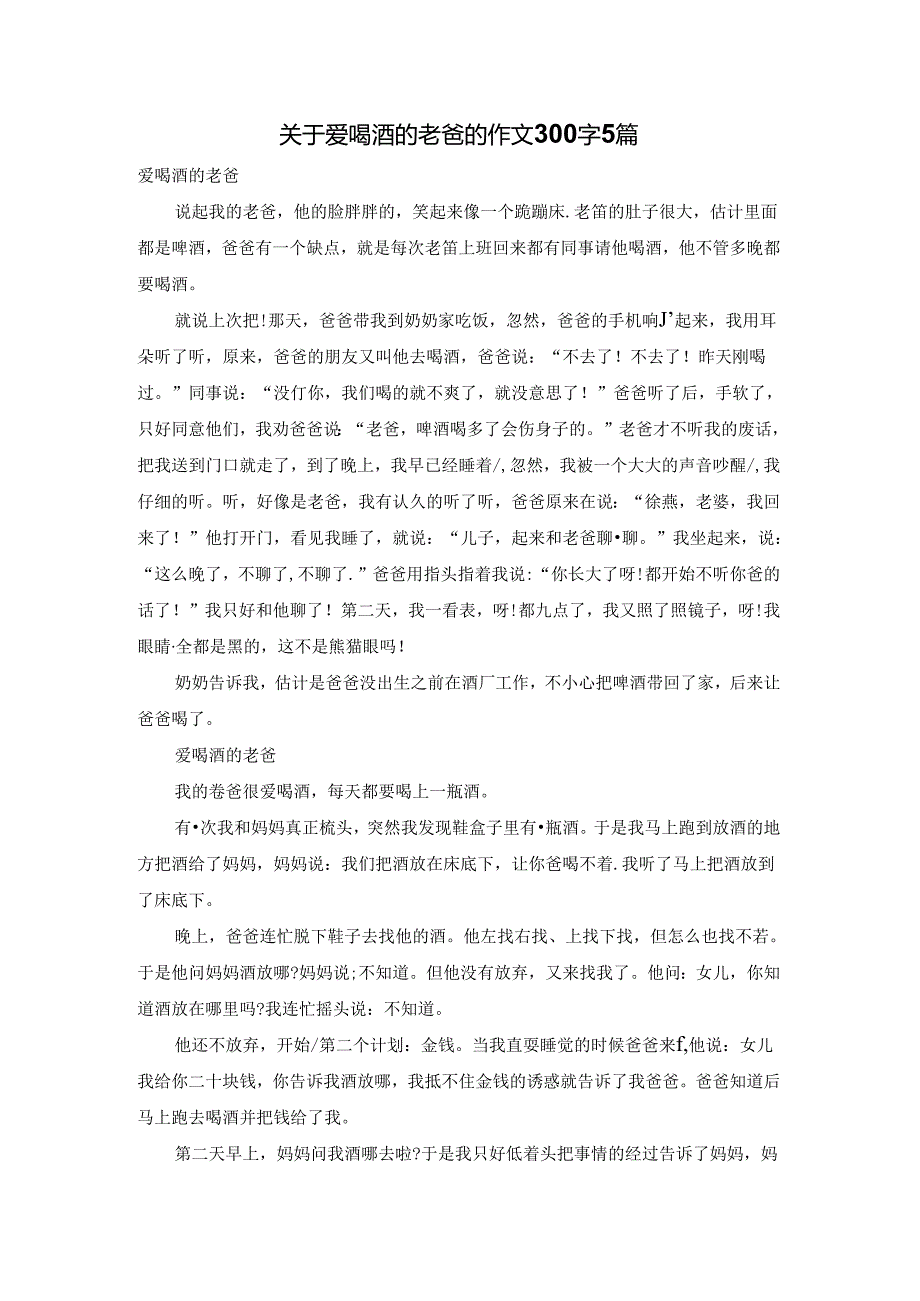 关于爱喝酒的老爸的作文300字5篇.docx_第1页