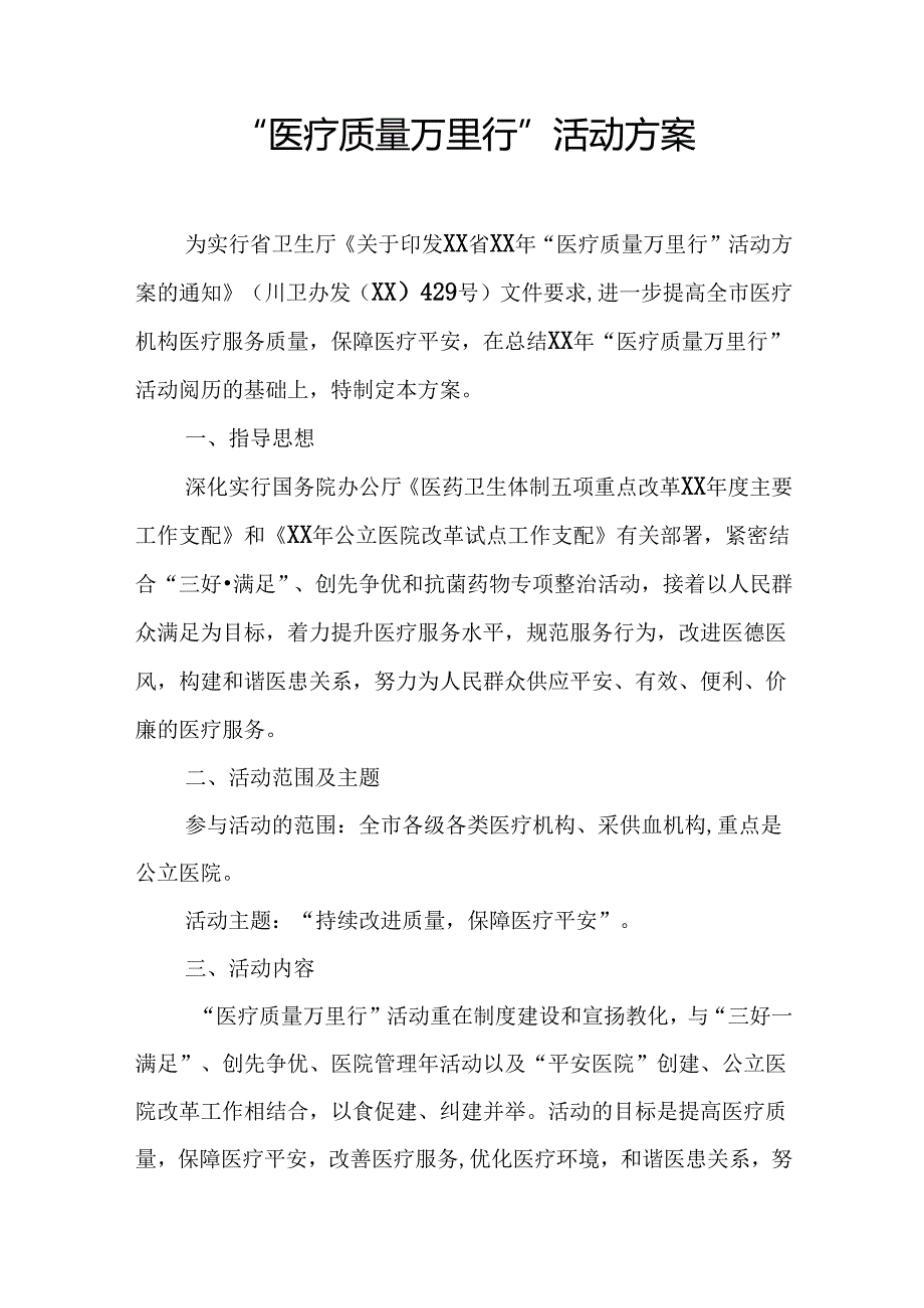 “医疗质量万里行”活动方案.docx_第1页