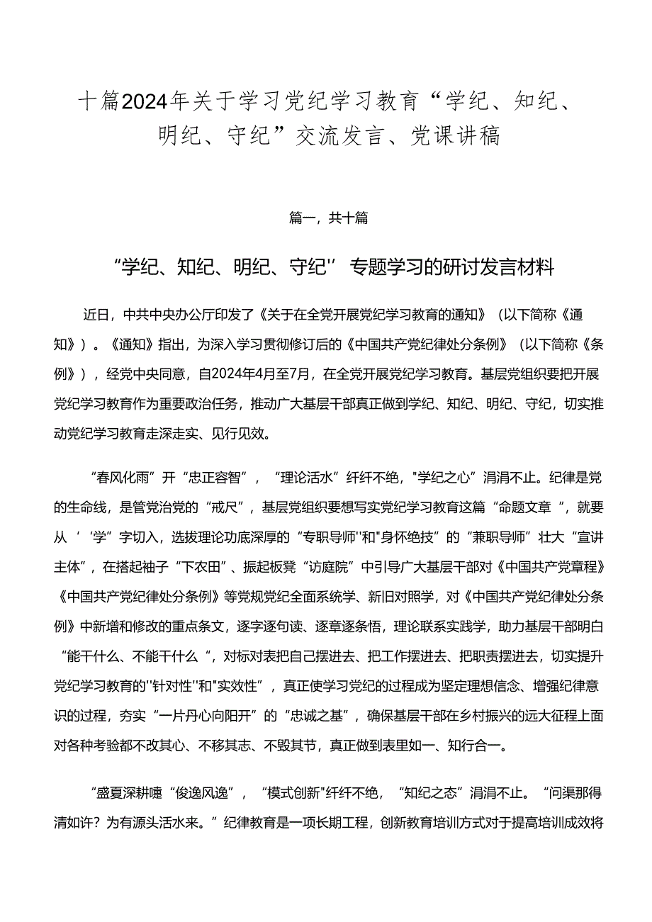 十篇2024年关于学习党纪学习教育“学纪、知纪、明纪、守纪”交流发言、党课讲稿.docx_第1页