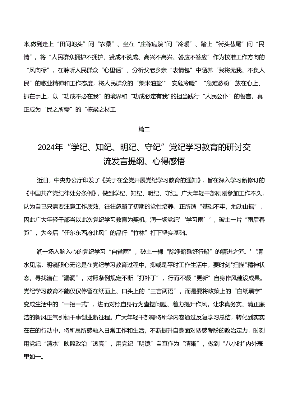 十篇2024年关于学习党纪学习教育“学纪、知纪、明纪、守纪”交流发言、党课讲稿.docx_第3页