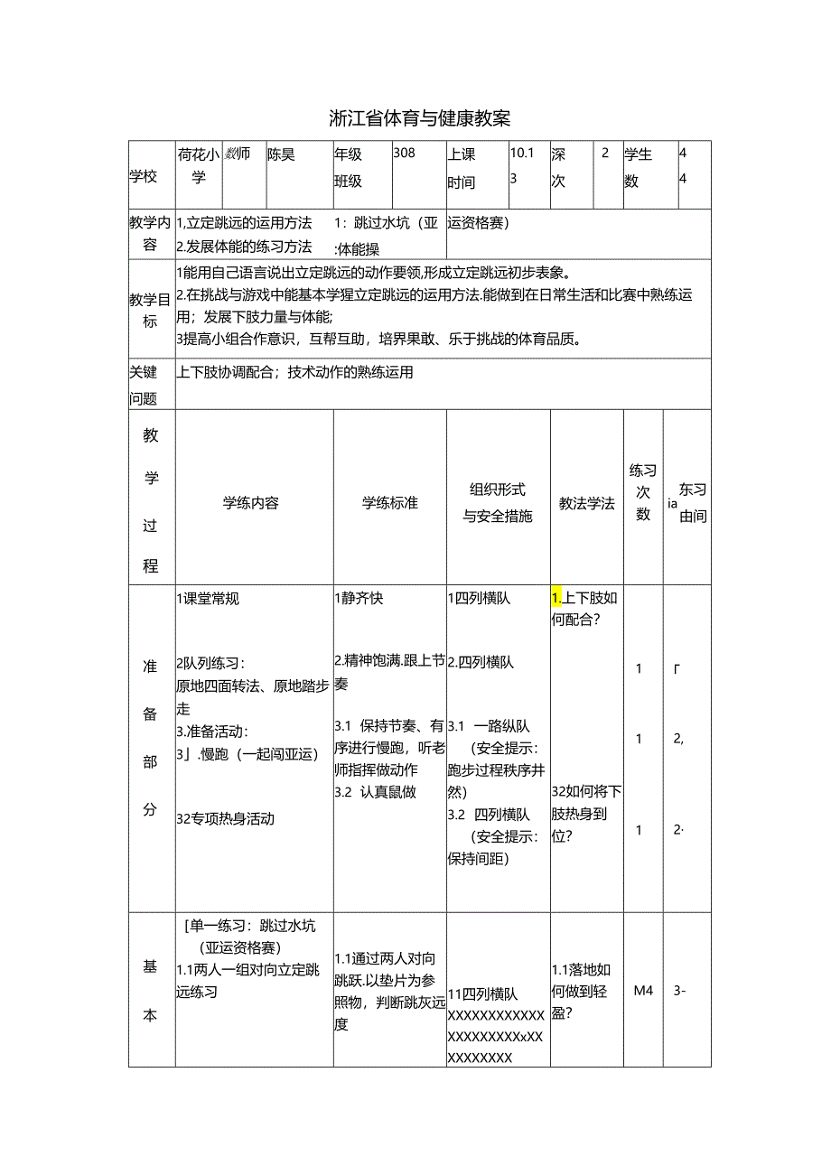 小学体育教学：投掷运用方法1教案.docx_第1页